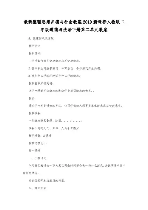 最新整理思想品德与社会2019新课标人教版二年级道德与法治下册第二单元教案.docx