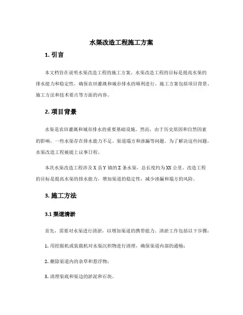 水渠改造工程施工方案