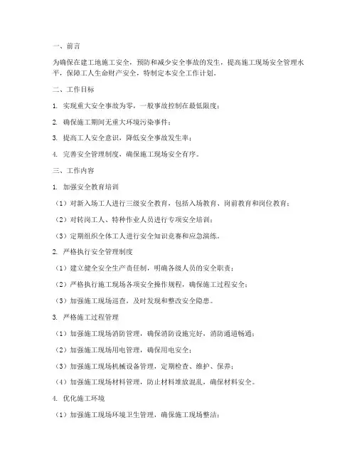 在建工地安全工作计划