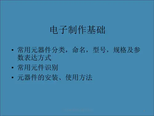 常用的电子元器件及安装