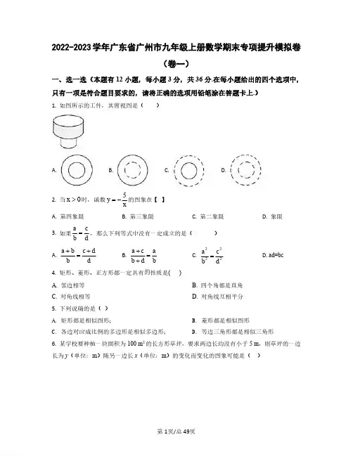 2022——2023学年广东省广州市九年级上册数学期末专项提升模拟卷(卷一卷二)含答案