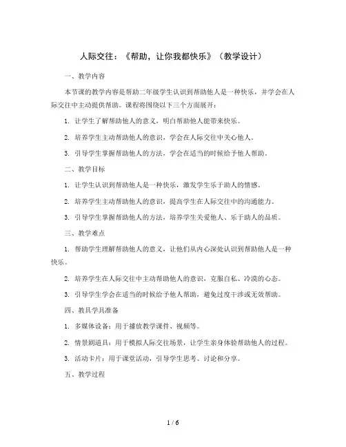 人际交往：《帮助,让你我都快乐》(教学设计)通用版心理健康二年级上册   