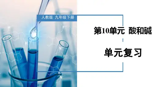 《酸和碱》复习课件-【上好课】2022-2023学年九年级化学下册同步备课系列(人教版)