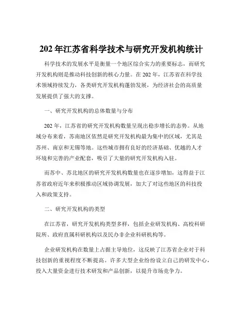 202年江苏省科学技术与研究开发机构统计