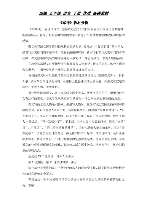 部编 五年级 语文 下册《军神》教材分析