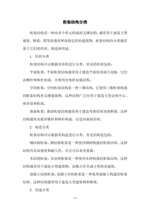 桁架结构分类