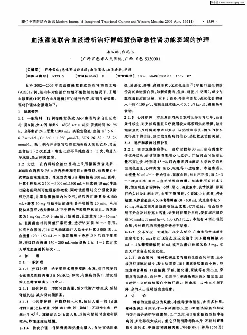 血液灌流联合血液透析治疗群蜂蜇伤致急性肾功能衰竭的护理