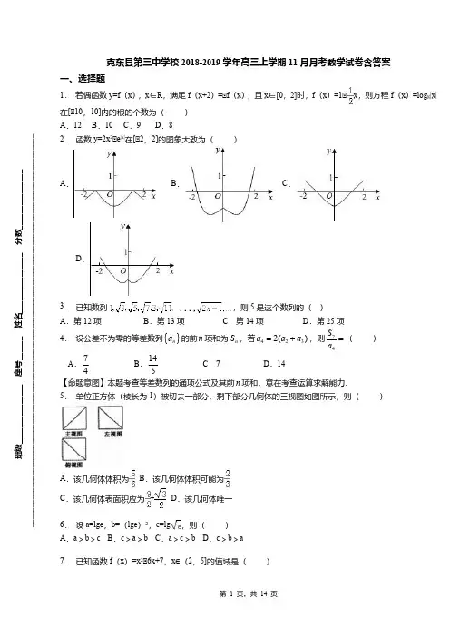 克东县第三中学校2018-2019学年高三上学期11月月考数学试卷含答案