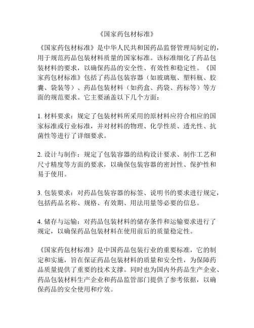 《国家药包材标准》