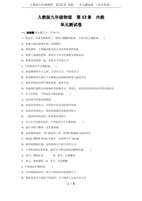 人教版九年级物理  第13章 内能    单元测试卷 (包含答案)