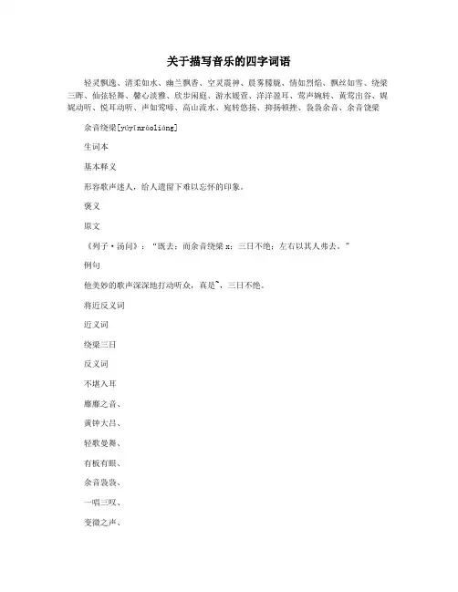 关于描写音乐的四字词语