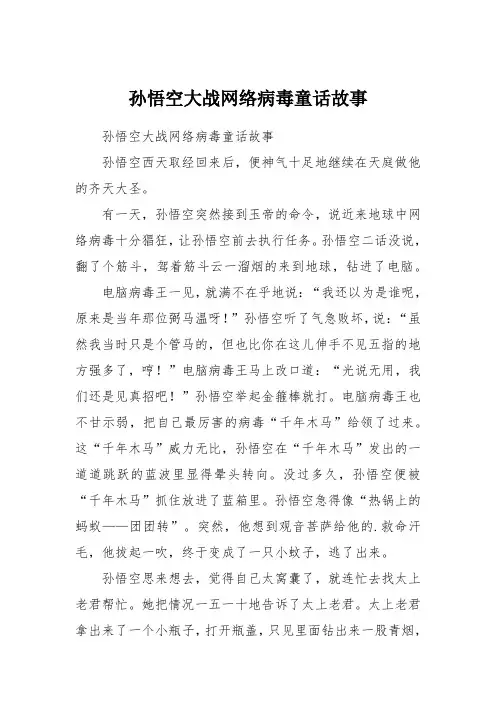 孙悟空大战网络病毒童话故事
