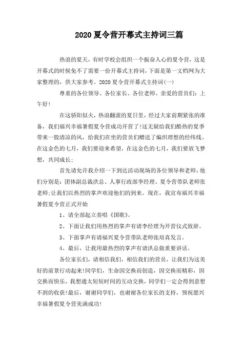 2020夏令营开幕式主持词三篇