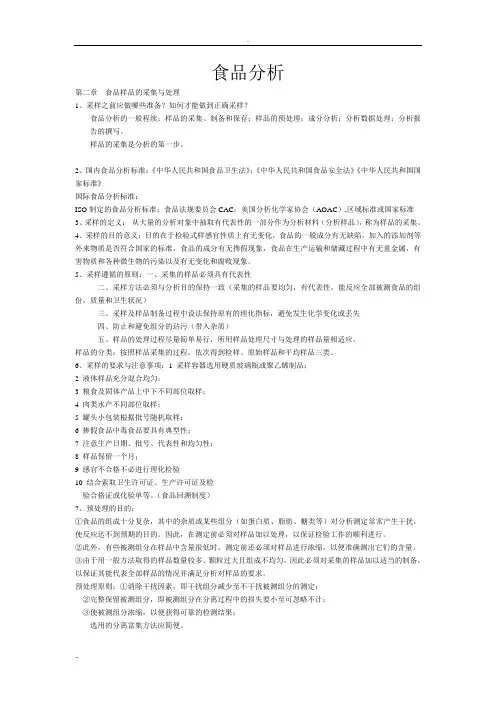 食品分析知识点
