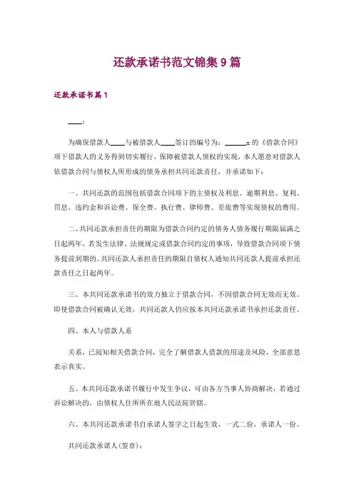 还款承诺书范文锦集9篇