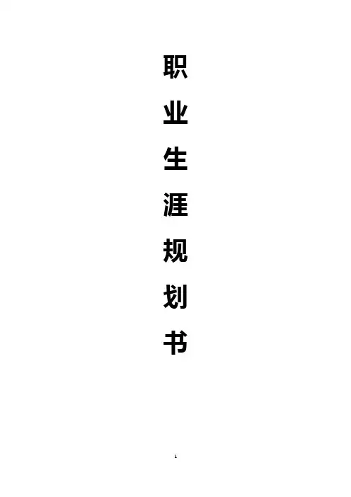 电气自动化职业生涯规划书
