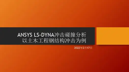 ANSYS LS-DYNA冲击碰撞分析