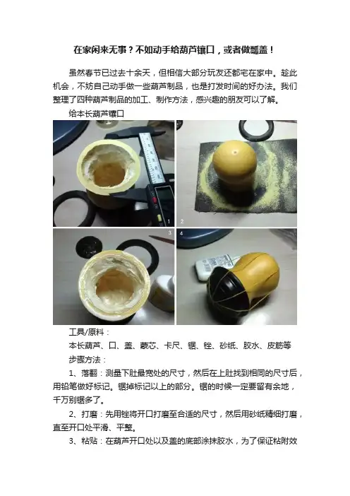 在家闲来无事？不如动手给葫芦镶口，或者做瓢盖！