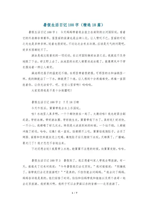 暑假生活日记100字(精选18篇)