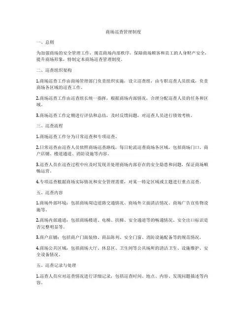 商场巡查管理制度
