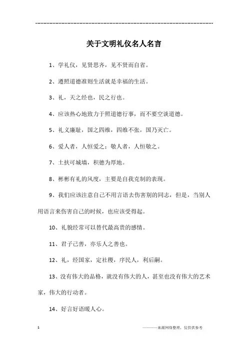 关于文明礼仪名人名言