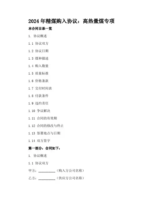 2024年精煤购入协议：高热量煤专项
