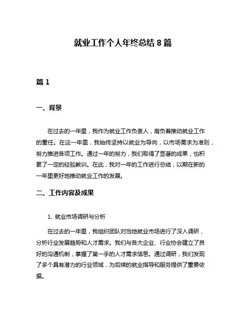 就业工作个人年终总结8篇