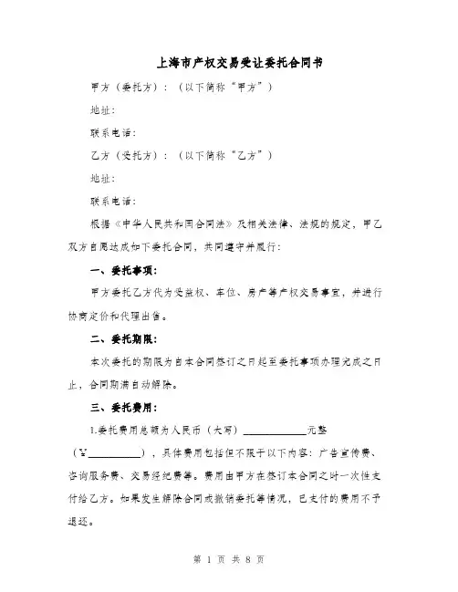 上海市产权交易受让委托合同书（二篇）