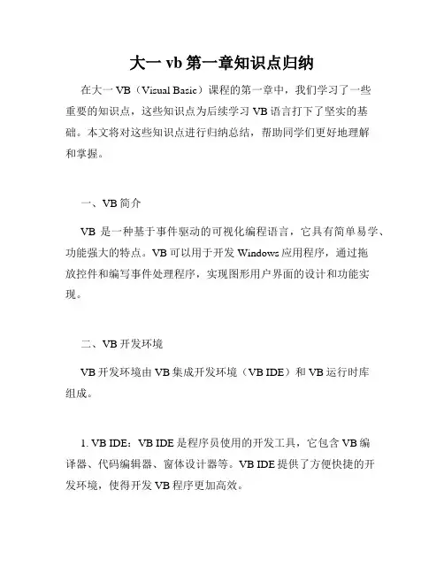 大一vb第一章知识点归纳
