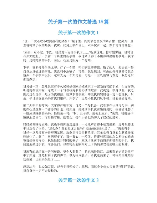 关于第一次的作文精选15篇