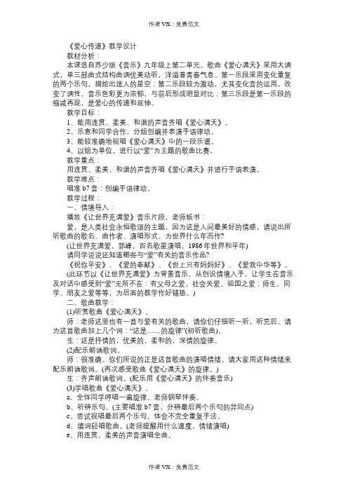 初中音乐教案苏少版九年级上册第二单元爱心传递