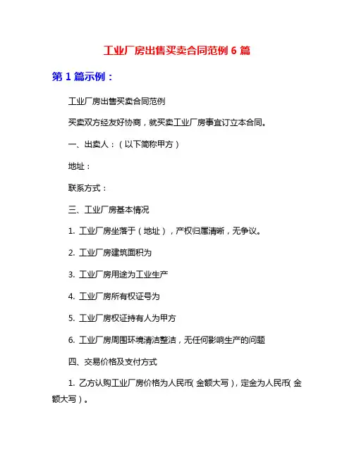 工业厂房出售买卖合同范例6篇