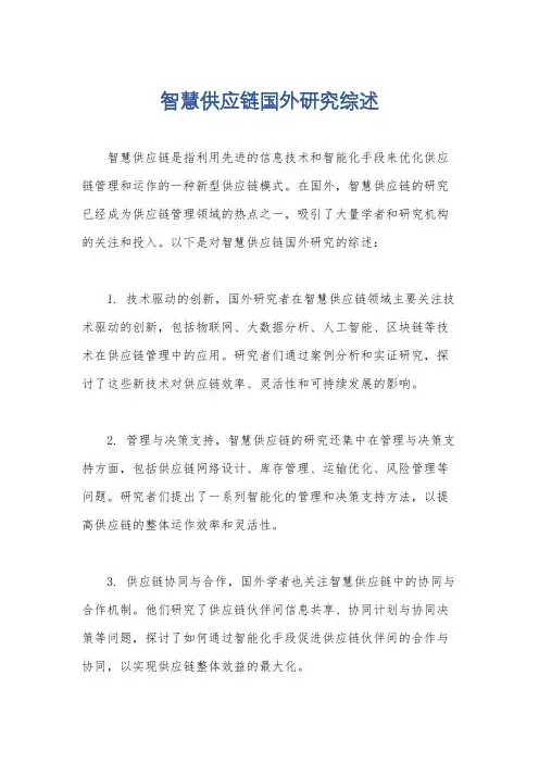 智慧供应链国外研究综述