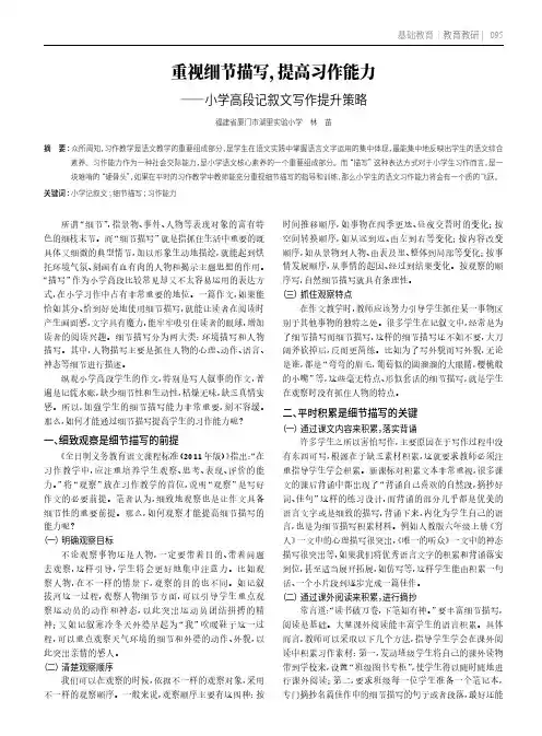 重视细节描写,提高习作能力——小学高段记叙文写作提升策略