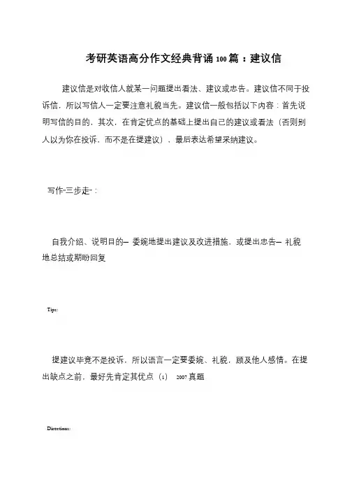 考研英语高分作文经典背诵100篇 建议信