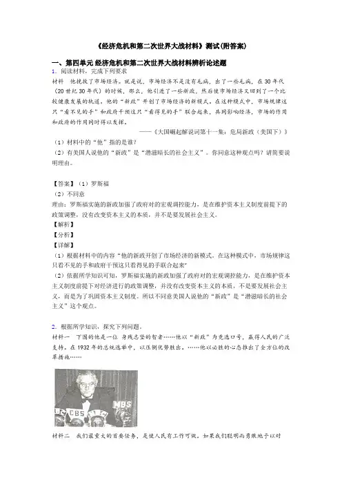 《经济危机和第二次世界大战材料》测试(附答案)
