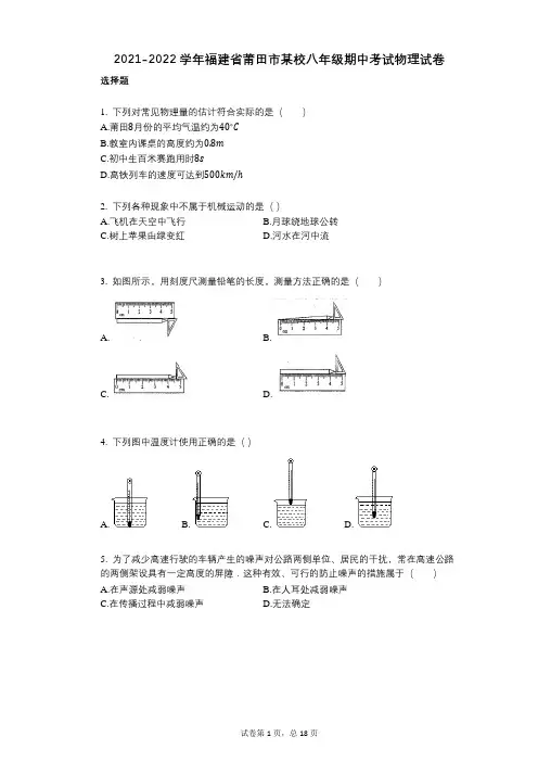 2021-2022学年-有答案-福建省莆田市某校八年级期中考试物理试卷