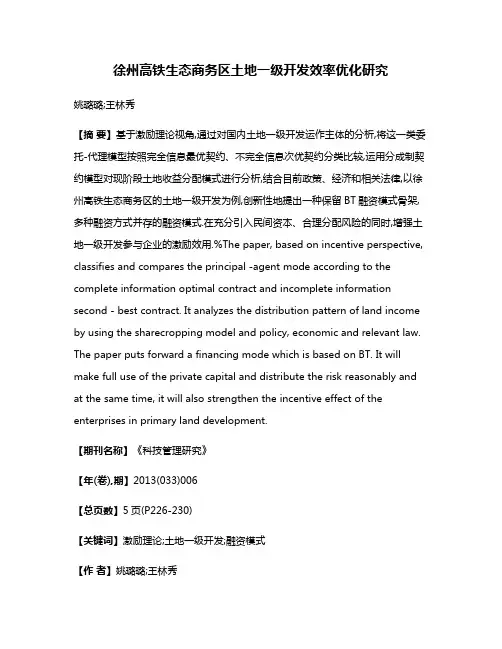 徐州高铁生态商务区土地一级开发效率优化研究