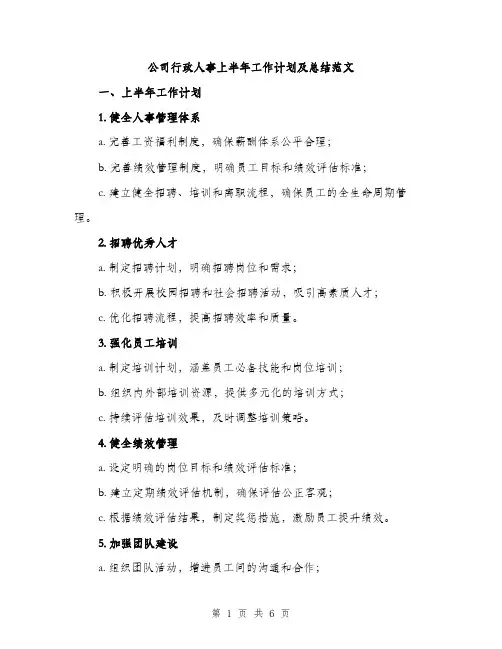 公司行政人事上半年工作计划及总结范文（二篇）
