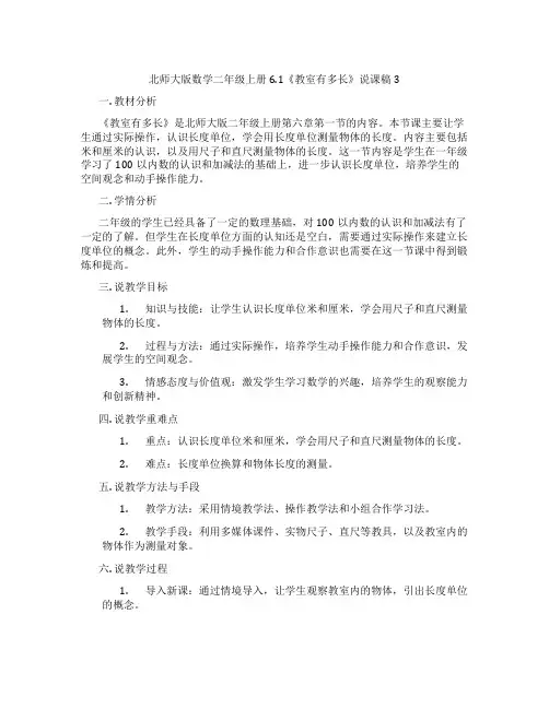 北师大版数学二年级上册6.1《教室有多长》说课稿3