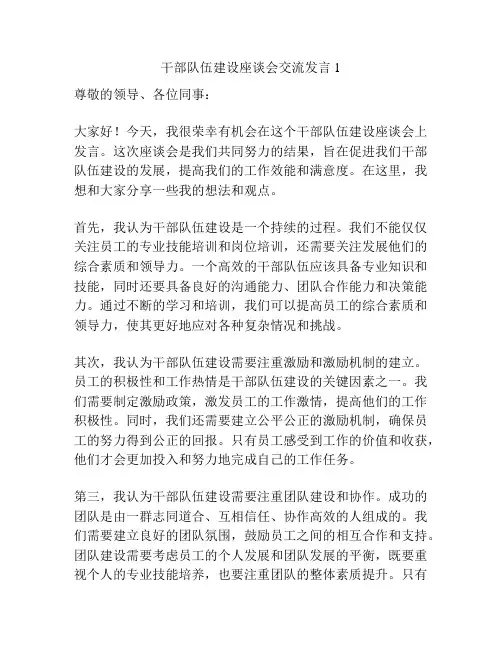 干部队伍建设座谈会交流发言1