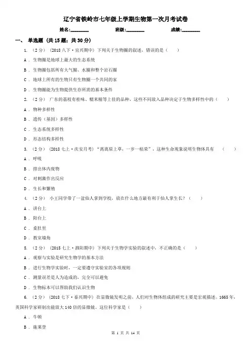 辽宁省铁岭市七年级上学期生物第一次月考试卷