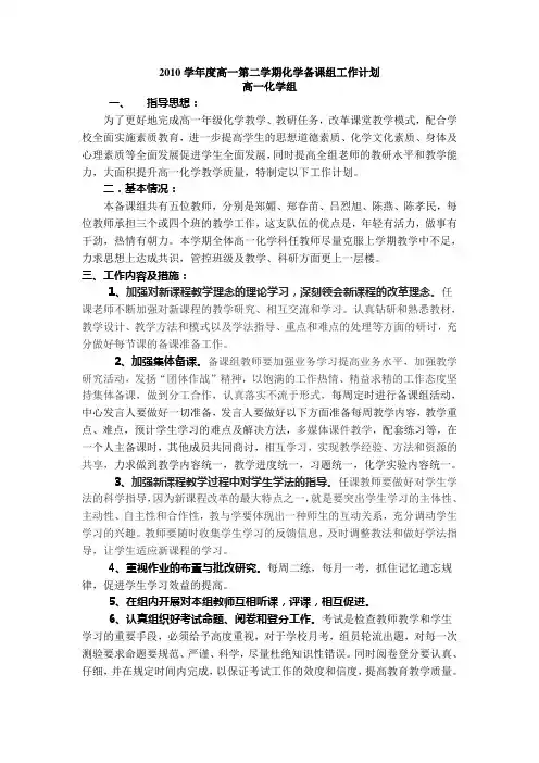 2010学年度高一第二学期化学备课组工作计划