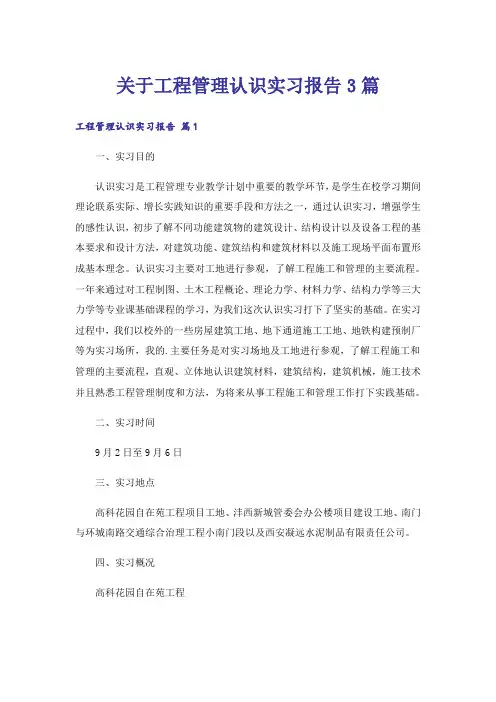 关于工程管理认识实习报告3篇