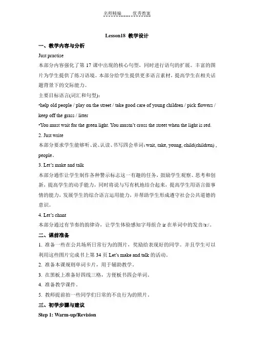 人教精通版英语五下Unit 3《We should obey the rules》(Lesson 18)教学设计