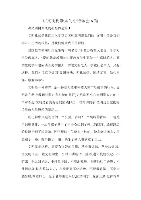 讲文明树新风的心得体会6篇