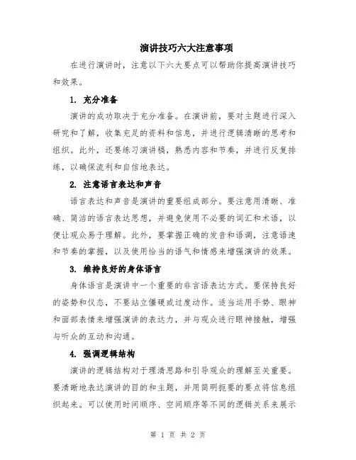 演讲技巧六大注意事项