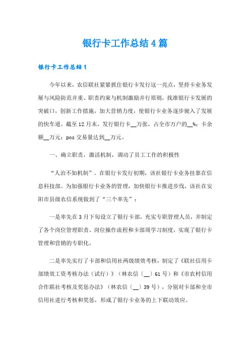 银行卡工作总结4篇