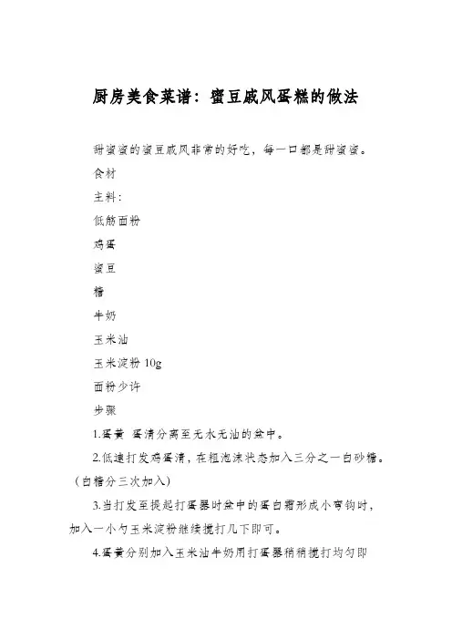 厨房美食菜谱：蜜豆戚风蛋糕的做法