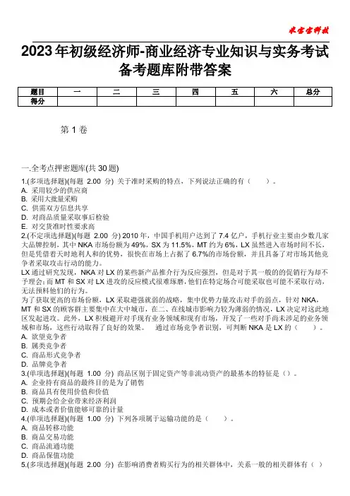 2023年初级经济师-商业经济专业知识与实务考试备考题库附带答案4